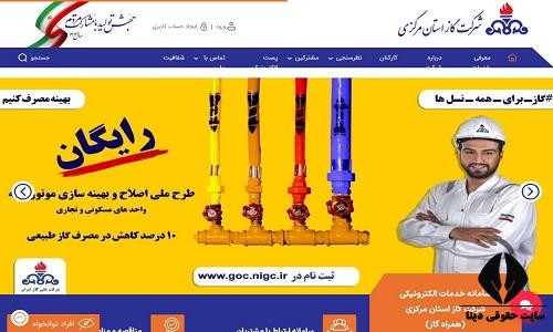 سایت شرکت گاز استان مرکزی nigc-mpgc.ir 